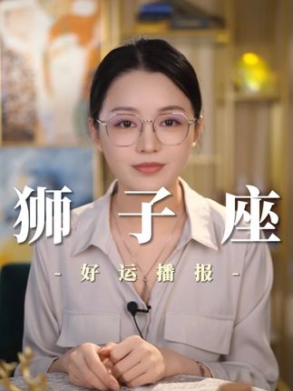 狮子座——好运播报 #狮子座 #星座解析 #星座运势 #情感星座#星座