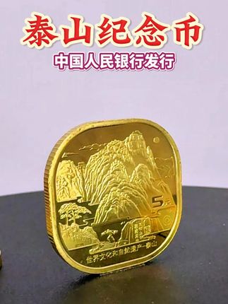 官方发行,泰山纪念币! #纪念币#收藏#自然#文化遗产