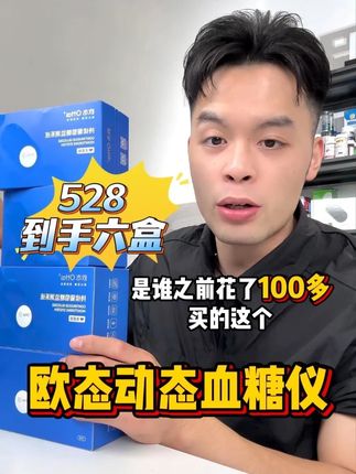 欧态六盒装到手528 新客再减10元 到手518 赶紧冲! #欧态动态血糖仪 #测血糖 #欧态易测 #双十一