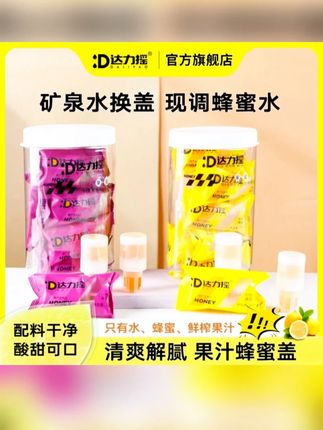 摇一摇就搞定!达力摇分离式蜂蜜水36g*10支便携装 懒人福音来了!达力摇分离式瓶盖蜂蜜水🍯✨首创上下分离设计,喝前轻轻一摇瞬间融合~内含36g真蜜浆+柠檬百香果浓缩汁,冷热水皆可冲调!10支独立便携装,办公/出游随时补充维C🌞 #蜂蜜水 #便携饮品 #懒人冲饮 👉点击解锁3秒DIY快乐水!