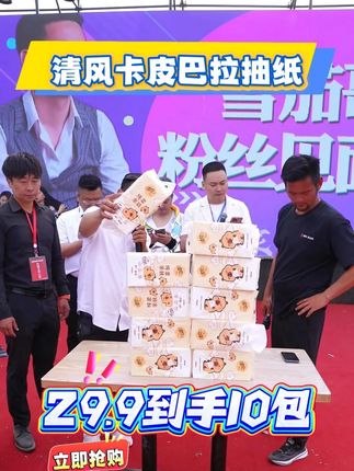 29.9到手10大包! 清风卡皮巴拉大包抽纸!#雪茄哥#户外#直播#卡皮巴拉#清风抽纸