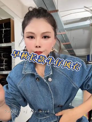 早秋长款牛仔风衣 时尚大气早秋的宠粉福利#时尚穿搭 #早秋新品 #牛仔外套 #长款风衣 #vlog时尚