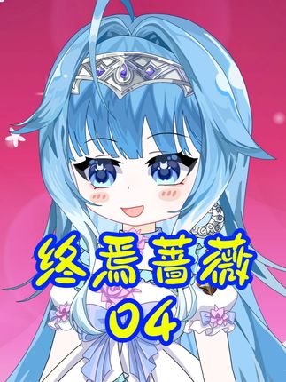 第4章 不洁之人不配被爱 #二次元#原创动画#剧情动画#有妖气动漫GH#动画短片