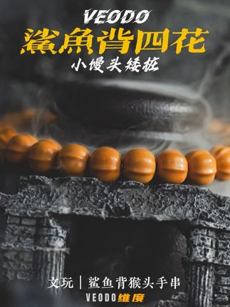 好的鲨鱼背得精挑细选 #veodo#猴头手串#文玩手串#猴头核桃手串#手串