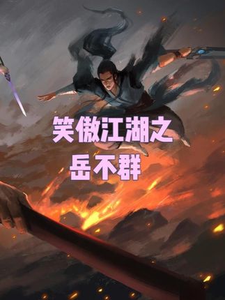 今天讲讲笑傲江湖里的岳不群!