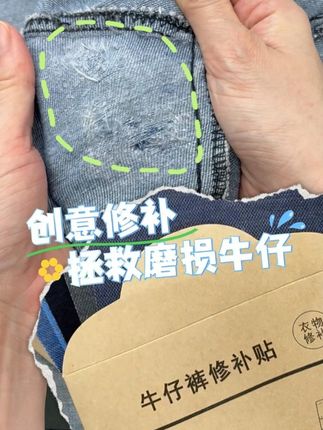 裆部磨损牛仔修补贴,用这个方法特别好 #牛仔裤补丁贴 #牛仔裤修补