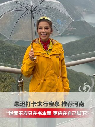 朱迅打卡太行宝泉,推荐河南 “世界不应只在书本里,更应该在自己的脚下”,勇敢挑战悬天栈道等项目,站在悬崖边淡定微笑。#朱迅 #宝泉 #大河报河南 #河南景区