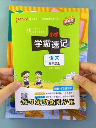 #三年级上册这本#学霸速记它把每一课每一单元的核心考点知识点都梳理得清清楚楚,每天花10分种读一读背一背,巩固当天所学知识点,预习复习都好用#学霸秘籍 #知识点总结#必考考点