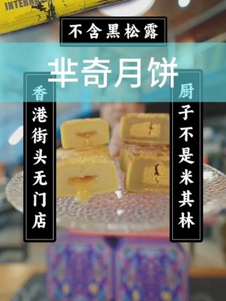 大漠叔叔推荐芈奇月饼!蛋黄流心超好吃!配料表干净!品控超严! #大漠叔叔 #芈奇月饼 #中秋节月饼 #热点小助手 #送礼月饼