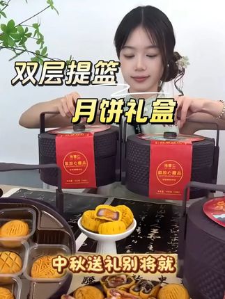 双层提篮月饼礼盒 #月饼礼盒 #好吃不贵经济实惠 #送礼推荐