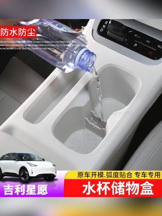 适用于吉利星愿水杯储物盒专用星愿中控水杯内饰改装收纳箱/袋/盒#吉利星愿 #水杯储物盒 #中控内饰 #收纳箱 #改装配件