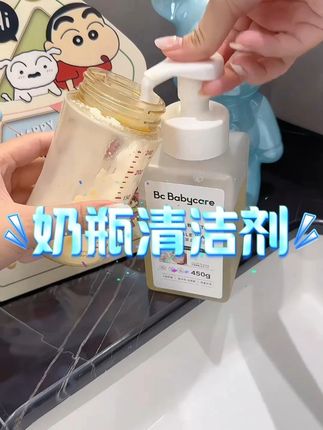 宝宝用完的奶瓶一定要用奶瓶清洗剂洗,好冲洗,洗完手也不紧绷,奶瓶果蔬玩具统统搞定!#babycare奶瓶清洗剂 #母婴好物 #宝妈推荐 #奶瓶清洗剂 #奶瓶清洗剂推荐