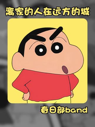 《离家的人在远方的城》(小新/阿呆/正男/风间/小爱) 他乡成故乡,故乡成远方... #蜡笔小新 #翻唱 #歌曲离家的人在远方的城 #把来时的路叫乡下