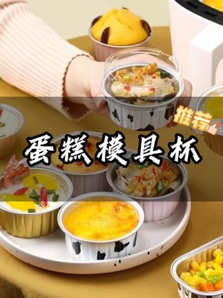 #蛋糕杯 #蛋糕杯模具 #锡纸杯 #锡纸杯蛋糕 #蛋糕模具
