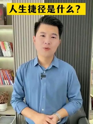 何为人生捷径 #谋略 #人情世故 #为人处世