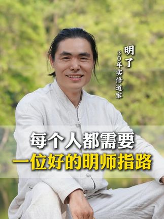 每个人都需要一个好的明师指路#传统文化 #明了 @抖音小助手