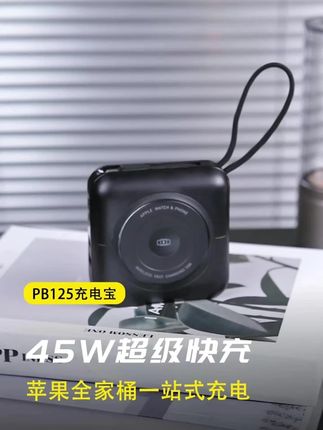 3C认证45W自带线插头磁吸多合一充电宝适用手机手表耳机可上飞机#磁吸充电宝 #45W快充 #3C认证 #多合一充电 #可上飞机