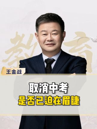 王金战讲教育