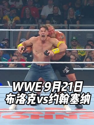 WWE 9月21:约翰塞纳vs布洛克莱斯纳,两人最后一次对决 #布洛克莱斯纳 #约翰塞纳 #wwe #摔角狂欢大赛