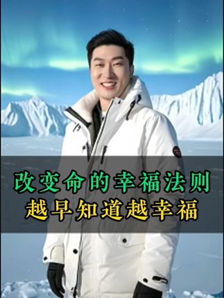 改变命运的幸福法则,越早知道越幸福#周文强励志正能量