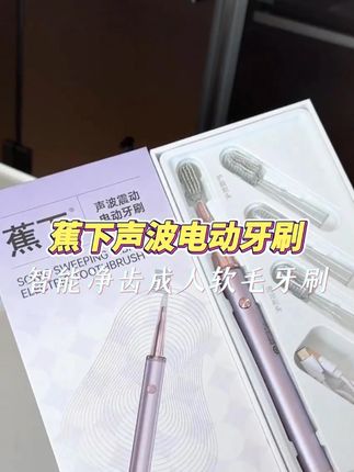 感谢焦下帮学生把电动牙刷的价格打下来!! 新出的电动牙刷不仅好用颜值还巨高,真不用再去买大几百的了!!#电动牙刷 #焦下电动牙刷 #生活必备 #无限回购的宝藏单品