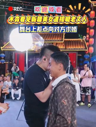 #木森 看见新疆美女直接喊老丈人,舞台上差点向对方求婚红豆气死了 #木森大舞台 #新疆 #户外直播现场 #人气爆棚