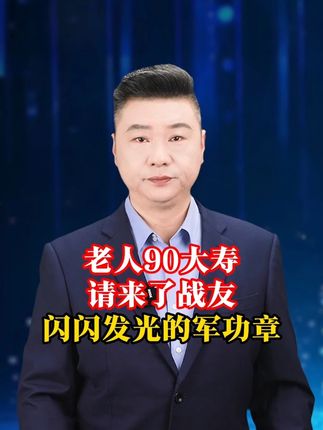 老人90大寿,请来了战友,闪闪发光的军功章