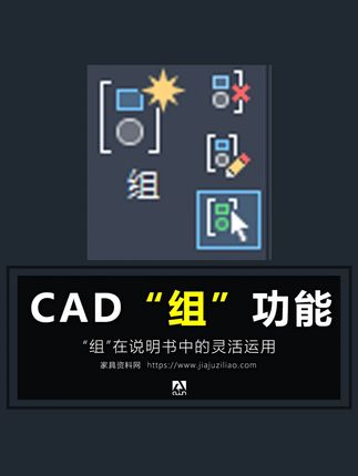 cad“组”功能在说明书制作中的妙用 #阿君cad #家具说明书 #安装图 #cad教程
