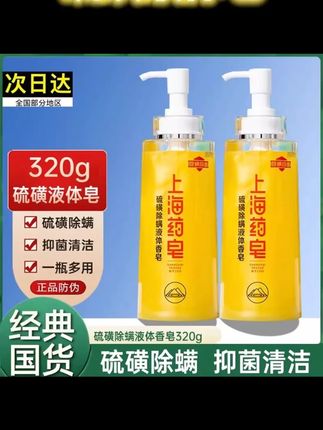 上海硫磺液体香皂净螨抑菌皂男女士通用家用沐浴露洗发洗澡洗手#硫磺皂  #硫磺洗发液  #硫磺沐浴露  #硫磺液  #抑菌硫磺皂