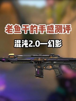 老鱼干的手感测评,混沌2.0幻影。 一代优秀的基础。让我们对其赋予了较高的期待,可令人失望的开火音效实在是难以忽略,随着混沌幻影手感上的不尽人意,狂徒三王的续作幻影终究是全军覆没。#无畏契约 #无畏契约混沌序曲2 #皮肤测评 #瓦学弟
