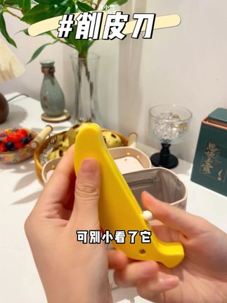有了这个二合一的削皮刀咱可以随时随地吃到没有皮的水果了