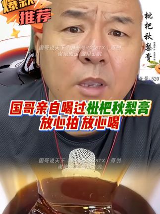 认准国哥喝的同款!枇杷秋梨膏,入秋必拍好物!正品逸洲品牌,传统工艺熬制!国哥亲测,强烈推荐!嘎嘎超值!到手3瓶仅39.9元!兄弟们不用犹豫,直接拍!放心喝!#秋梨膏 #枇杷膏 #枇杷秋梨膏 #无限回购的宝藏单品 #在抖音入手的好东西