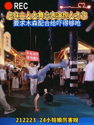 兄妹二人表演惊人才艺要求配合给木森吓的够呛#兄妹组合 #杂技表演 #空翻 #木森大舞台 #木森