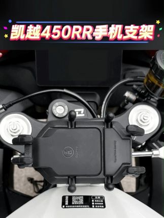 凯越450RR减震手机支架 适用于凯越450RR减震手机支架摩托车导航支架可旋转防震无线充电#摩托车手机支架 #减震手机支架 #凯越450RR手机支架 #手机支架推荐