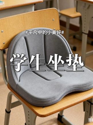 学生坐垫