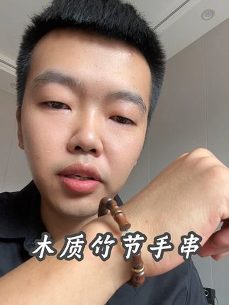 #竹节手串 #手串 #文玩手串 #木质手串