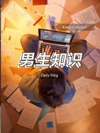 男生要知道的硬核知识,有这么一个小东西,男生一定要注意
