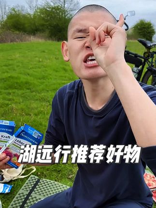 就这?就这!😃😄 #湖的环球之旅#湖的环球梦#湖的骑行梦#湖的环球生活@DOU+上热门 @湖远行