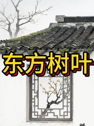 #东方树叶 #茶饮 #饮品推荐 #口感非常好 #超便宜超划算