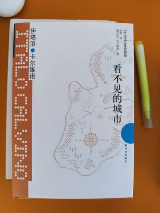 卡尔维诺 看不见的城市 城市就像梦境,是希望与畏惧建成的,尽管她的故事线索是隐含的,组合规律是荒谬的,透视感是骗人的,并且每件事物中都隐藏着另外一件。城市就像一块海绵,吸汲着这些不断涌流的记忆的潮水,并且随之膨胀着。#意大利作家