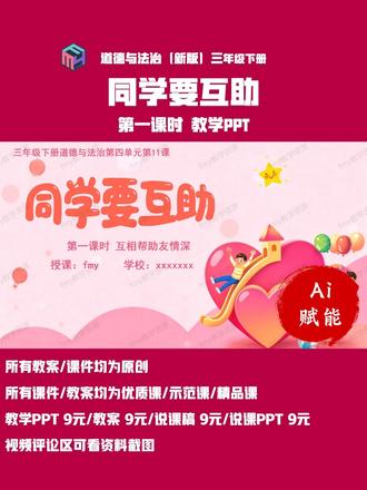 原创道法(新版)三下第 11 课《同学要互助》第一课时 #道德与法治 #同学要互助 #课件 #PPT #fmy教学资源
《同学要互助》第一课时互相帮助友情深
教学PPT:26页 (完整录屏见商品视频)
教案:3939字(逐字详案,部分截图见评论区)
说课PPT:57页(部分截图见评论区)
说课稿:1901字(逐字详案,部分截图见评论区)
视频评论区有课件资料截图