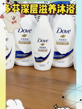 多芬大容量深层营润沐浴露美肤沐浴乳组合装Q #护肤好物 #视频同款 #好物推荐🔥 #夏季必备 #洗护好物
