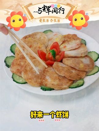 玖嘉久【干净配方】果蔬鲜虾饼#鲜虾饼 #好吃美味 #营养 #果蔬虾饼 #好物种草