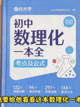 这本初中数理化公式,包含期中、期末、历年中考母题,帮助孩子打牢数理化基础,考试不慌#初中#数理化#提分秘籍 #初中生高效学习方法