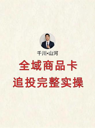 想让商品卡稳定出单?追投玩法必须学会,全是干货! #千川 ##千川投放技巧 #电商创业 #巨量千川 #干货分享