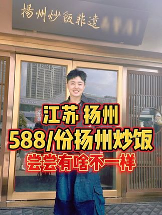 江苏扬州588/份的扬州炒饭,尝尝有啥不一样? #扬州炒饭 #我要上热门#人间烟火 #扬州美食 #舌尖上的抖音
