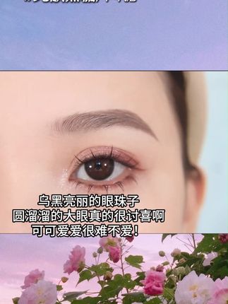 可可爱爱很难不爱! #美瞳 #轻瞳纯欲黑糖 #半年抛 #眼睛会说话 #美瞳种草