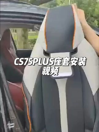 CS75PLUS专用汽车座套安装视频方法教程指导指南说明效果 #汽车座套安装方法 #专车专用 #车坐垫全包 #汽车用品 #汽车坐垫