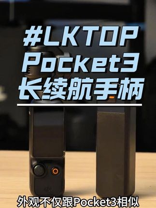 大疆Pocket3续航开挂! LKTOP手柄拍全天不断电🔋 户外 vlog 最怕断电?LKTOP 续航手柄让创作不停歇✨#Pocket3 #pocket3配件 #续航手柄 #立可拓 #大疆配件