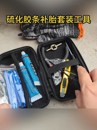 这就是你们一直在寻找的补胎胶条工具套装#电动车补胎工具  #摩托车补胎工具  #硫化胶条  #真空胎补胎工具  #补胎胶钉